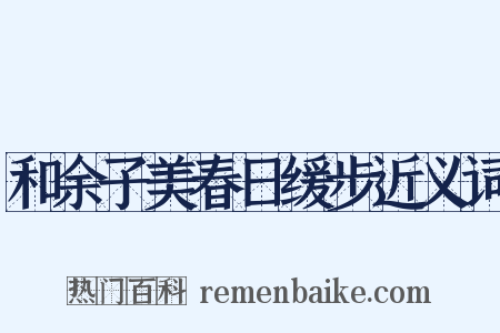 和余子美春日缓步近义词是什么意思的图片